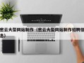 张掖密云大型网站制作（密云大型网站制作招聘信息）