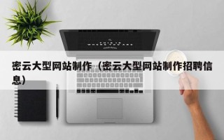 张掖密云大型网站制作（密云大型网站制作招聘信息）